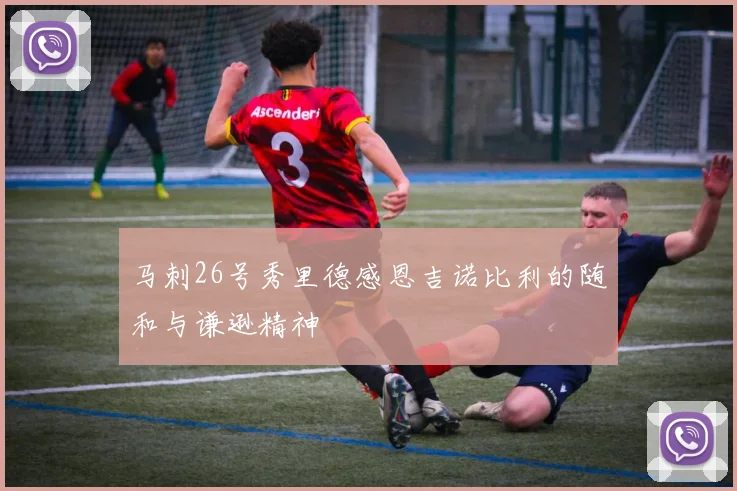 马刺26号秀里德感恩吉诺比利的随和与谦逊精神