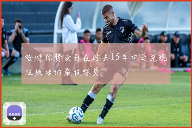 哈特称赞麦丹在过去15年中是兑现垃圾话的最佳球员