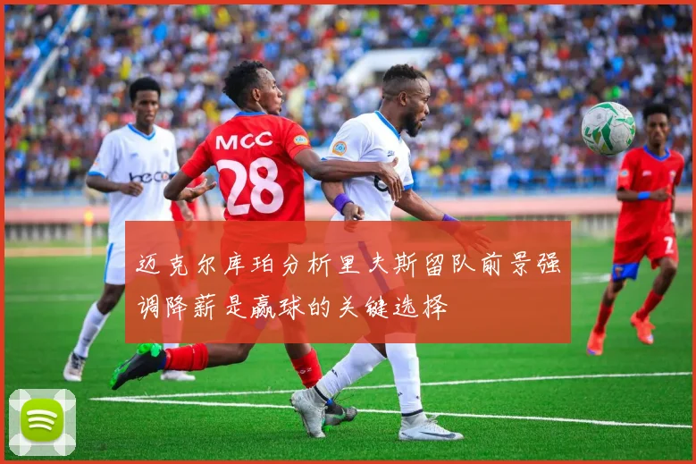 迈克尔库珀分析里夫斯留队前景强调降薪是赢球的关键选择