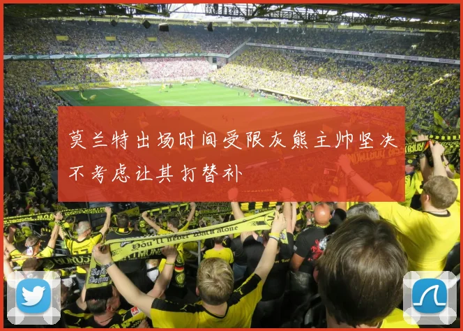 莫兰特出场时间受限灰熊主帅坚决不考虑让其打替补
