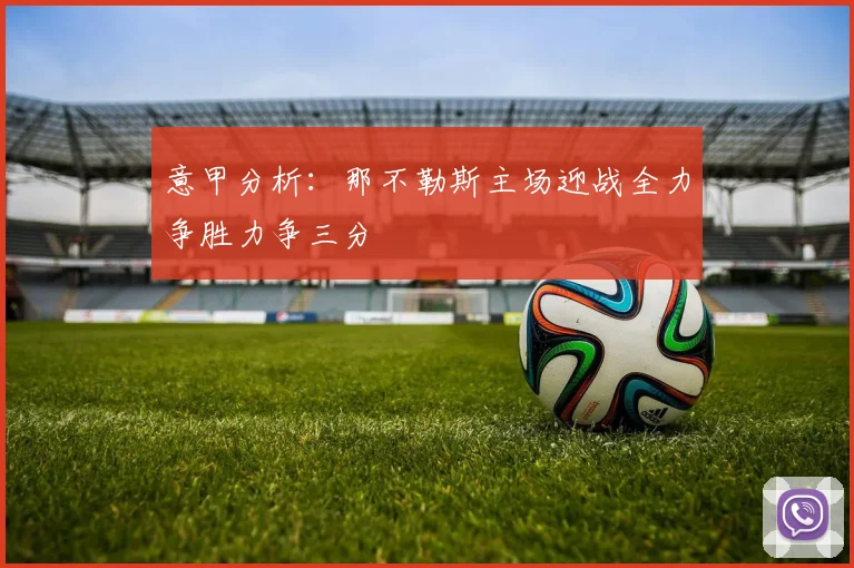 意甲分析：那不勒斯主场迎战全力争胜力争三分