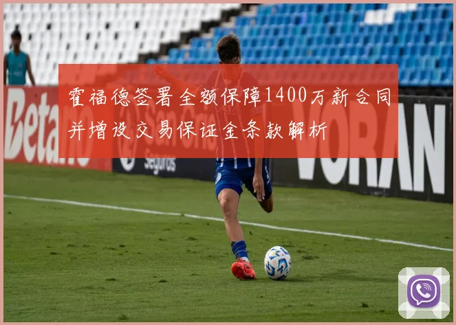 霍福德签署全额保障1400万新合同并增设交易保证金条款解析