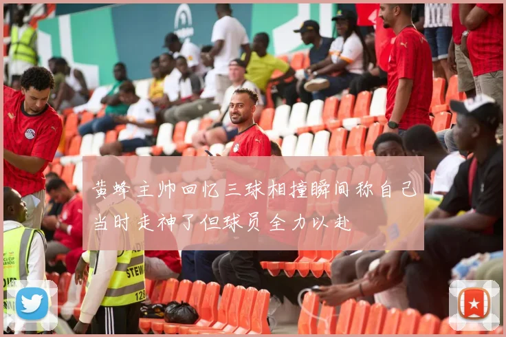 黄蜂主帅回忆三球相撞瞬间称自己当时走神了但球员全力以赴