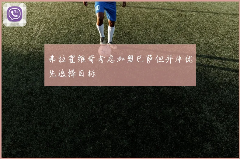 弗拉霍维奇考虑加盟巴萨但并非优先选择目标