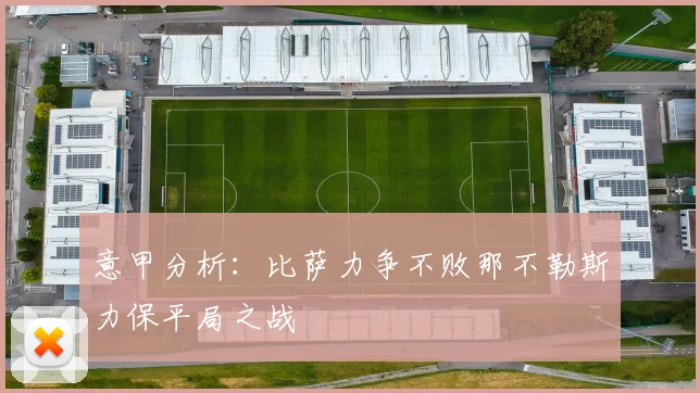 意甲分析：比萨力争不败那不勒斯力保平局之战