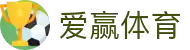 爱赢体育-爱赢体育官网